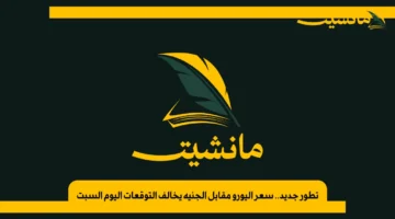 تطور جديد.. سعر اليورو مقابل الجنيه يخالف التوقعات اليوم السبت